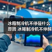 冰箱制冷机不停是什么原因 冰箱制冷机不停解决方法【详解】(图3) 冰箱制冷机不停是什么原因 冰箱制冷机不停解决方法【详解】(图3)