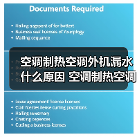空调制热空调外机漏水什么原因 空调制热空调外机漏水原因分析【详解】(图3) 空调制热空调外机漏水什么原因 空调制热空调外机漏水原因分析【详解】(图3)