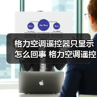 格力空调遥控器只显示怎么回事 格力空调遥控器只显示解决方法【详解】（图1）