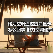 格力空调遥控器只显示怎么回事 格力空调遥控器只显示解决方法【详解】（图3）