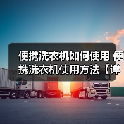 便携洗衣机如何使用 便携洗衣机使用方法【详解】(图3) 便携洗衣机如何使用 便携洗衣机使用方法【详解】(图3)