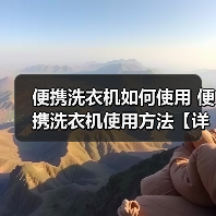 便携洗衣机如何使用 便携洗衣机使用方法【详解】(图4) 便携洗衣机如何使用 便携洗衣机使用方法【详解】(图4)