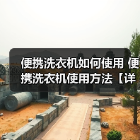 便携洗衣机如何使用 便携洗衣机使用方法【详解】(图1) 便携洗衣机如何使用 便携洗衣机使用方法【详解】(图1)