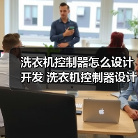 洗衣机控制器怎么设计开发 洗衣机控制器设计开发过程介绍【详解】（图3）