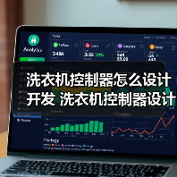 洗衣机控制器怎么设计开发 洗衣机控制器设计开发过程介绍【详解】（图1）