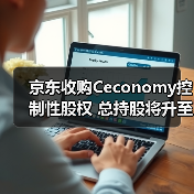 京东收购Ceconomy控制性股权 总持股将升至85.2%（图2）