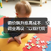 铜价飙升推高成本,空调业再议“以铝代铜”(图2) 铜价飙升推高成本,空调业再议“以铝代铜”(图2)