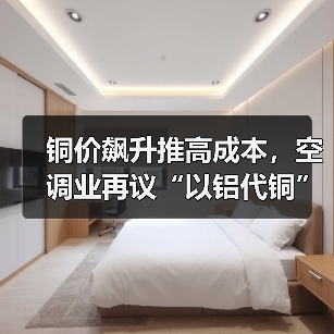 铜价飙升推高成本,空调业再议“以铝代铜”(图3) 铜价飙升推高成本,空调业再议“以铝代铜”(图3)
