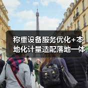 称重设备服务优化+本地化计量适配落地一体化作业，圆满完成！2026最全实战指南（图3）
