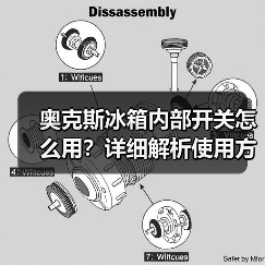 奥克斯冰箱内部开关怎么用?详细解析使用方法及常见问题(图4) 奥克斯冰箱内部开关怎么用?详细解析使用方法及常见问题(图4)