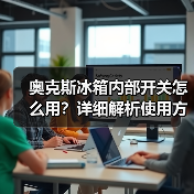 奥克斯冰箱内部开关怎么用?详细解析使用方法及常见问题(图1) 奥克斯冰箱内部开关怎么用?详细解析使用方法及常见问题(图1)