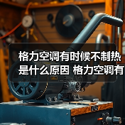 格力空调有时候不制热是什么原因 格力空调有时候不制热原因分析【详解】(图3) 格力空调有时候不制热是什么原因 格力空调有时候不制热原因分析【详解】(图3)
