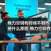 格力空调有时候不制热是什么原因 格力空调有时候不制热原因分析【详解】(图4) 格力空调有时候不制热是什么原因 格力空调有时候不制热原因分析【详解】(图4)