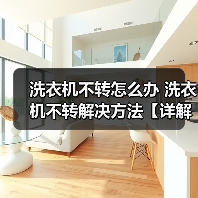 洗衣机不转怎么办 洗衣机不转解决方法【详解】(图1) 洗衣机不转怎么办 洗衣机不转解决方法【详解】(图1)
