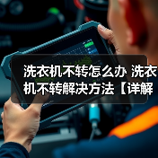 洗衣机不转怎么办 洗衣机不转解决方法【详解】(图2) 洗衣机不转怎么办 洗衣机不转解决方法【详解】(图2)