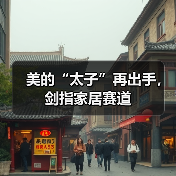 美的“太子”再出手,剑指家居赛道(图1) 美的“太子”再出手,剑指家居赛道(图1)