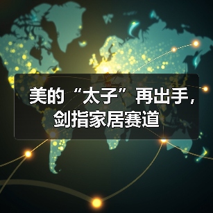 美的“太子”再出手,剑指家居赛道(图2) 美的“太子”再出手,剑指家居赛道(图2)