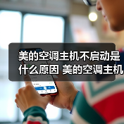 美的空调主机不启动是什么原因 美的空调主机不启动原因分析【详解】(图2) 美的空调主机不启动是什么原因 美的空调主机不启动原因分析【详解】(图2)