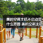 美的空调主机不启动是什么原因 美的空调主机不启动原因分析【详解】(图4) 美的空调主机不启动是什么原因 美的空调主机不启动原因分析【详解】(图4)