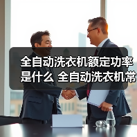 全自动洗衣机额定功率是什么 全自动洗衣机常见型号额定功率介绍【详解】(图2) 全自动洗衣机额定功率是什么 全自动洗衣机常见型号额定功率介绍【详解】(图2)