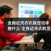 全自动洗衣机额定功率是什么 全自动洗衣机常见型号额定功率介绍【详解】(图3) 全自动洗衣机额定功率是什么 全自动洗衣机常见型号额定功率介绍【详解】(图3)