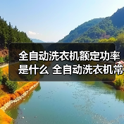 全自动洗衣机额定功率是什么 全自动洗衣机常见型号额定功率介绍【详解】(图4) 全自动洗衣机额定功率是什么 全自动洗衣机常见型号额定功率介绍【详解】(图4)