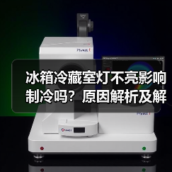 冰箱冷藏室灯不亮影响制冷吗?原因解析及解决方法(图3) 冰箱冷藏室灯不亮影响制冷吗?原因解析及解决方法(图3)