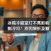 冰箱冷藏室灯不亮影响制冷吗?原因解析及解决方法(图4) 冰箱冷藏室灯不亮影响制冷吗?原因解析及解决方法(图4)