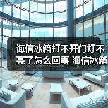 海信冰箱打不开门灯不亮了怎么回事 海信冰箱打不开门灯不亮了原因分析【详解】（图2）
