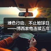 绿色行动,不止地球日——博西家电连续五年实现“碳中和”(图4) 绿色行动,不止地球日——博西家电连续五年实现“碳中和”(图4)