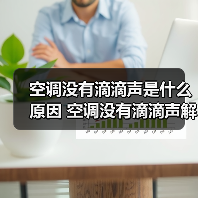 空调没有滴滴声是什么原因 空调没有滴滴声解决方法【详解】(图1) 空调没有滴滴声是什么原因 空调没有滴滴声解决方法【详解】(图1)