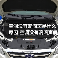 空调没有滴滴声是什么原因 空调没有滴滴声解决方法【详解】(图3) 空调没有滴滴声是什么原因 空调没有滴滴声解决方法【详解】(图3)