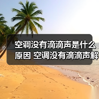空调没有滴滴声是什么原因 空调没有滴滴声解决方法【详解】(图2) 空调没有滴滴声是什么原因 空调没有滴滴声解决方法【详解】(图2)