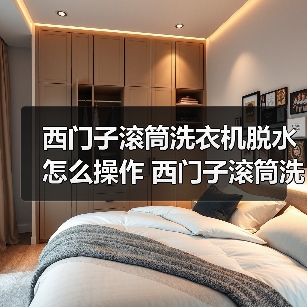 西门子滚筒洗衣机脱水怎么操作 西门子滚筒洗衣机脱水操作指南【详解】(图4) 西门子滚筒洗衣机脱水怎么操作 西门子滚筒洗衣机脱水操作指南【详解】(图4)