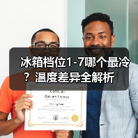 冰箱档位1-7哪个最冷？温度差异全解析（图3）