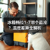 冰箱档位1-7哪个最冷？温度差异全解析（图2）