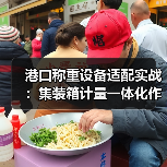 港口称重设备适配实战:集装箱计量一体化作业如何扎实落地?(图1) 港口称重设备适配实战:集装箱计量一体化作业如何扎实落地?(图1)