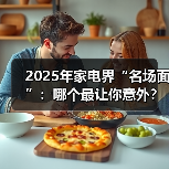 2025年家电界“名场面”:哪个最让你意外?(图3) 2025年家电界“名场面”:哪个最让你意外?(图3)
