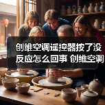 创维空调遥控器按了没反应怎么回事 创维空调遥控器按了没反应解决办法【详解】(图2) 创维空调遥控器按了没反应怎么回事 创维空调遥控器按了没反应解决办法【详解】(图2)