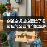 创维空调遥控器按了没反应怎么回事 创维空调遥控器按了没反应解决办法【详解】(图3) 创维空调遥控器按了没反应怎么回事 创维空调遥控器按了没反应解决办法【详解】(图3)