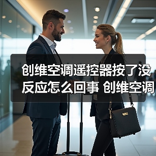 创维空调遥控器按了没反应怎么回事 创维空调遥控器按了没反应解决办法【详解】(图1) 创维空调遥控器按了没反应怎么回事 创维空调遥控器按了没反应解决办法【详解】(图1)