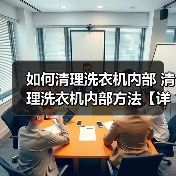 如何清理洗衣机内部 清理洗衣机内部方法【详解】(图1) 如何清理洗衣机内部 清理洗衣机内部方法【详解】(图1)