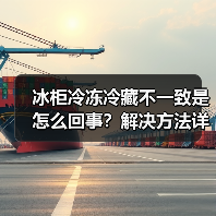 冰柜冷冻冷藏不一致是怎么回事?解决方法详解(图3) 冰柜冷冻冷藏不一致是怎么回事?解决方法详解(图3)