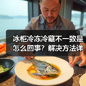 冰柜冷冻冷藏不一致是怎么回事?解决方法详解(图4) 冰柜冷冻冷藏不一致是怎么回事?解决方法详解(图4)