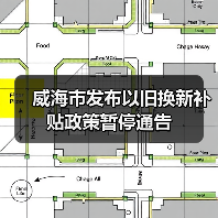 威海市发布以旧换新补贴政策暂停通告(图3) 威海市发布以旧换新补贴政策暂停通告(图3)