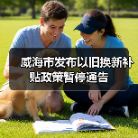 威海市发布以旧换新补贴政策暂停通告(图1) 威海市发布以旧换新补贴政策暂停通告(图1)