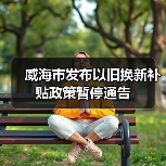 威海市发布以旧换新补贴政策暂停通告(图2) 威海市发布以旧换新补贴政策暂停通告(图2)