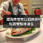 威海市发布以旧换新补贴政策暂停通告(图4) 威海市发布以旧换新补贴政策暂停通告(图4)