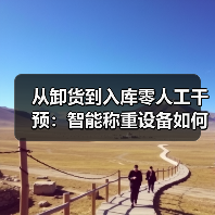 从卸货到入库零人工干预:智能称重设备如何实现跨车间计量一体化?(图2) 从卸货到入库零人工干预:智能称重设备如何实现跨车间计量一体化?(图2)