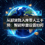 从卸货到入库零人工干预:智能称重设备如何实现跨车间计量一体化?(图1) 从卸货到入库零人工干预:智能称重设备如何实现跨车间计量一体化?(图1)